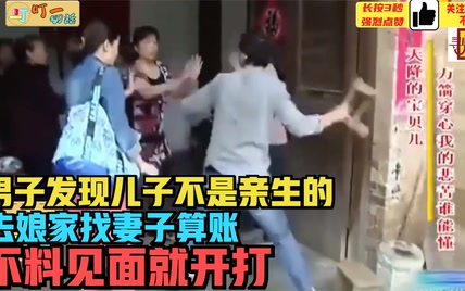 男子发现儿子不是亲生的，去娘家找妻子算账，不料见面就开打