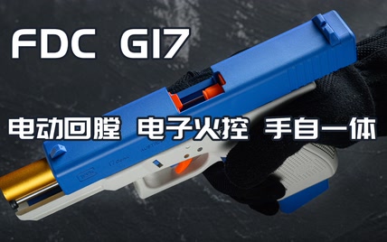 【熟肉】海外拍摄 FDC 电动格洛克 G17 电手发射器玩具模型