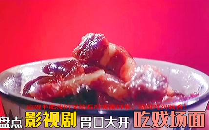 盘点影视真香吃戏：姜武涮羊肉，成龙下馆子吃霸王餐胡吃海喝！