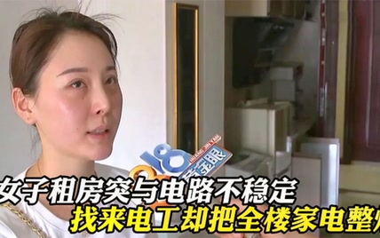 女子房间电路不稳定，找来电工却将全楼家电整烧，房东：全得你赔