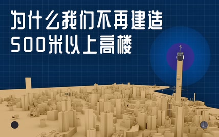 为什么我们不再建造500米以上高楼？