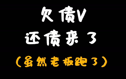 1个草1个喵，老板跑路了，我来还债了