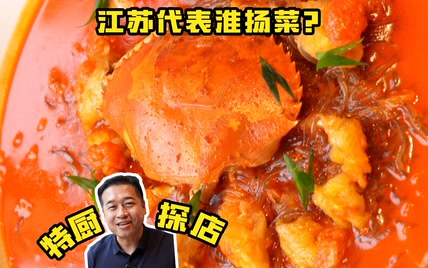 特厨探店 |什么餐厅可以代表江苏的淮扬菜？—北京小厨娘