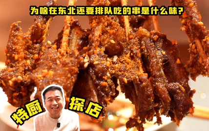 特厨探店 |在东北还要排队吃的串是什么味？