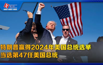 特朗普赢得2024年美国总统选举，当选第47任美国总统