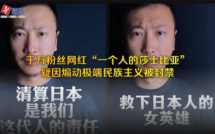 千万粉丝网红“一个人的莎士比亚”，疑因煽动极端民族主义被封禁