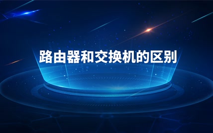 路由器和交换机有什么区别呢？