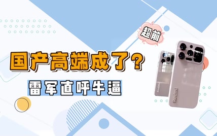 抄袭iPhone？红米K70Ultra被爆！陶瓷机身＋魅力三摄＋极致屏占比