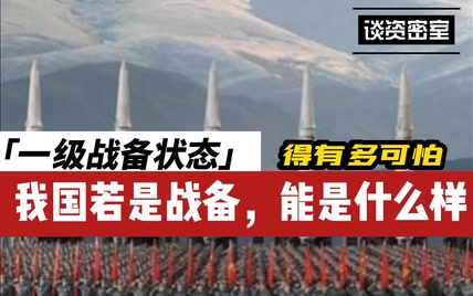 国家宣布进入一级战备状态到底会多可怕，我国历史上进入几次呢？