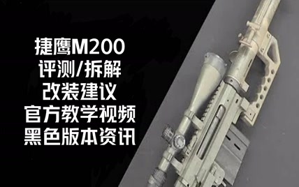 捷鹰【CheyTac M200】軟彈發射器