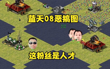 红警粉丝制作08蓝天恶搞地图！可以造08蓝天这也太搞笑了简直了！