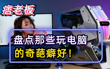 谁玩电脑还没个奇葩癖好？盘点哪些电脑玩家，让人费解的迷惑行为