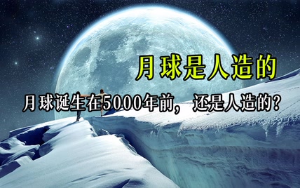 月球是人造的？诞生于5000年前？细思极恐！