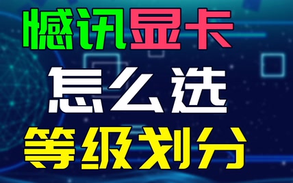 撼讯显卡怎么选？旗舰丐版都有哪些？撼讯显卡等级划分红魔竞技者