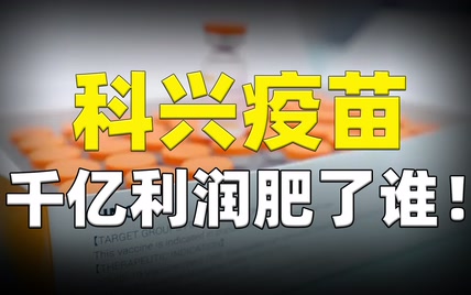 科兴靠疫苗一年狂揽900亿，却是外资控股？千亿利润肥了谁！