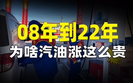 从08年到22年，原油价格跌了27美元，为啥咱的汽油却涨到9块了呢