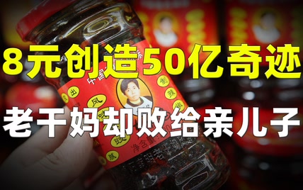 败“干爹”战腾讯，8元创造50亿销售奇迹，老干妈却败给了亲儿子