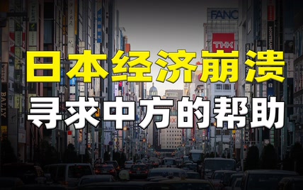 小日子经济崩溃在即，专家、民众纷纷发声：请寻求中方的帮助！