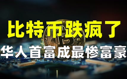 比特币跌疯了！“华人首富”成全球最惨富豪，身家蒸发5800亿！