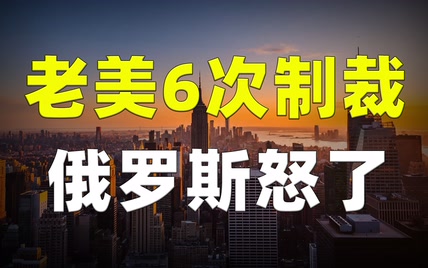 老美第6次制裁俄罗斯，俄罗斯怒了拉黑61人！老美让步：不能断交