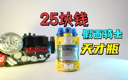 25块钱买的假面骑士build天才瓶 到底怎么样呢