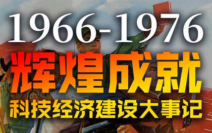 【1966-1976】中国社会主义建设历史年表