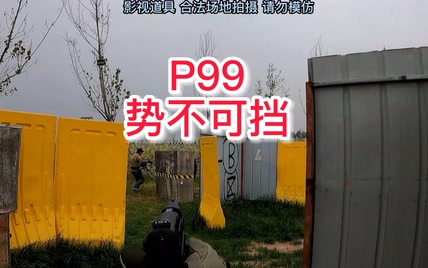 p99 电手天花板名不虚传