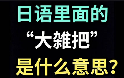 日语里的“大雑把”是什么意思？