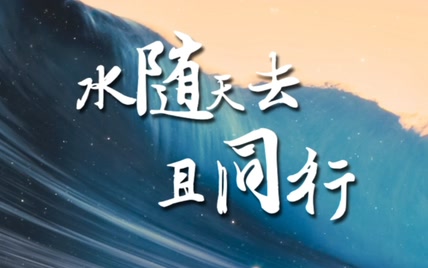 【快乐17】水随天去且同行纯歌版