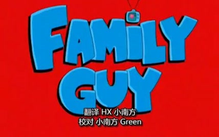 [南方公园贴吧字幕]family guyS5E2Mother Tucker