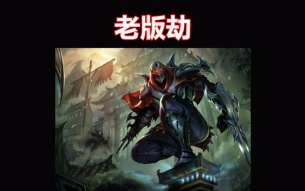 LOL：他号称“刺客之王”，一个让所有脆皮都闻风丧胆的存在！