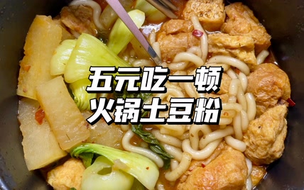 一人食│宿舍小锅做饭记│4元一顿，火锅底料和土豆粉好配啊！