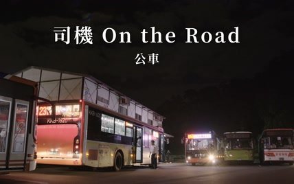 另一种注目 | 司机On The Road 2/3 公车 [中文字幕]