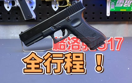 格洛克G17上手测评：还原度高！