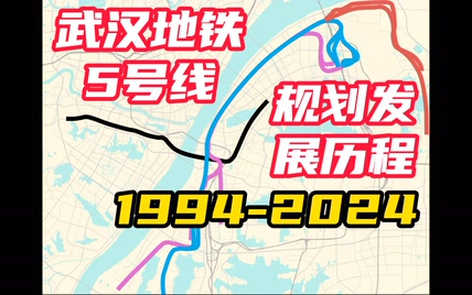 武汉地铁5号线规划发展历程（1994-2024年）