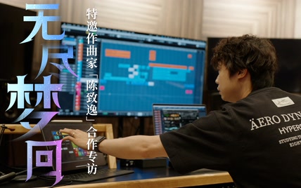 特邀作曲家⌈陈致逸⌋合作专访：一场梦与灵感的碰撞