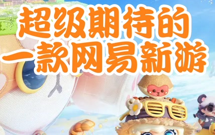 动森like＋网易出品？狠狠期待住了！