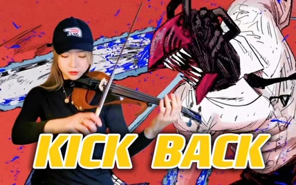 我想做玛奇玛小姐的狗~电锯人OP-米津玄师《KICK BACK》小提琴Cover