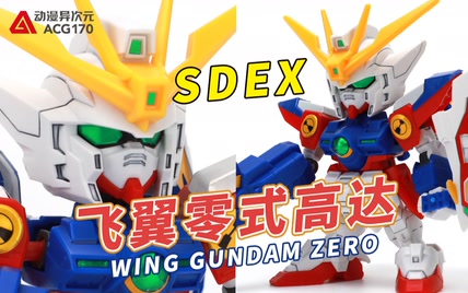 全新造型登场可组合各种装备武器！万代 SDEX 飞翼零式高达【模型速组】