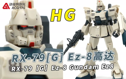 第08MS小队中的陆战量产型改造机体！万代 HG RX-79[G] Ez-8高达【模型速组】