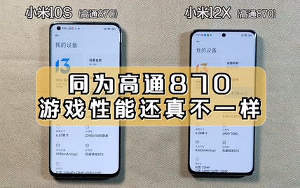 同为米系高通870手机！小米12X与小米10S玩游戏居然有差距！？