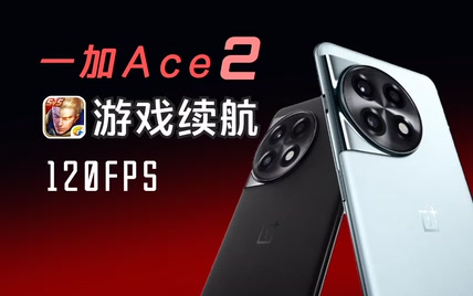 一加ACE2游戏续航：5G+120帧【王者荣耀】能玩多久？