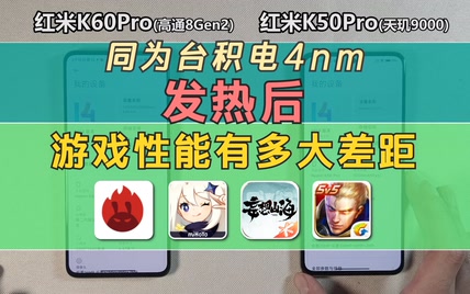 同为台积电4nm，发热后性能差距有多大？红米K60Pro，K50Pro游戏帧率对比！