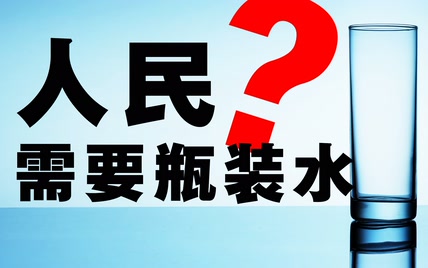 康师傅,怡宝,农夫山泉,百岁山,依云......为什么各路大佬挤破头也要去做瓶装水？