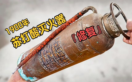 1900年苏打酸灭火器修复！