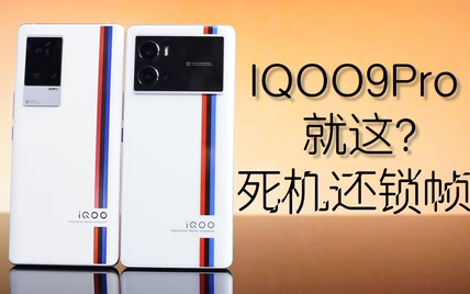 iQOO也开始摆烂？继小米12后，2022买的第二个教训。iQOO8Pro/9Pro性能对比评测