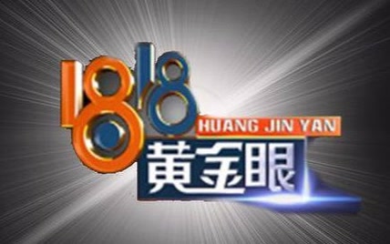 【1818黄金眼】发生在身边的事（2024年6月6日）