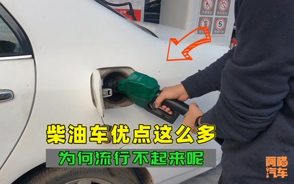 柴油车力气大油价便宜，为何国内很少家用柴油车，这才是根本原因