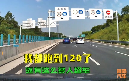 高速都跑到120了，为何还有这么多人超车？内行人告诉你真相