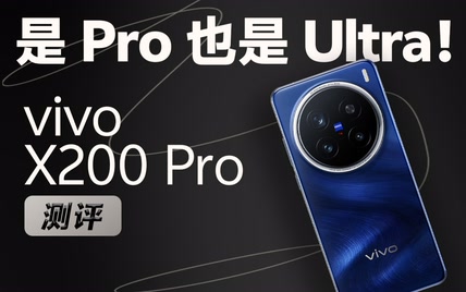 vivo X200 Pro 体验：是 Pro，也是 Ultra！